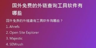 國外免費的外鏈查詢工具軟件有哪些