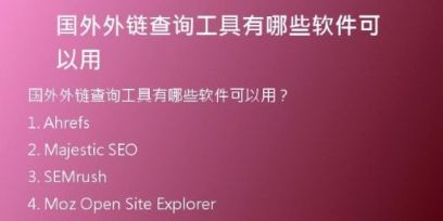 國(guó)外外鏈查詢(xún)工具有哪些軟件可以用