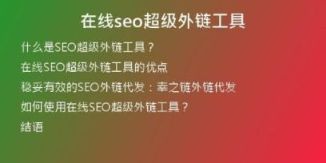 在線seo超級(jí)外鏈工具