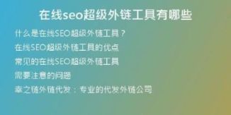 在線seo超級(jí)外鏈工具有哪些
