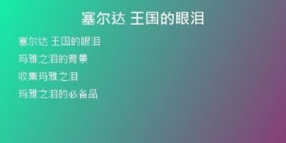 塞爾達 王國的眼淚