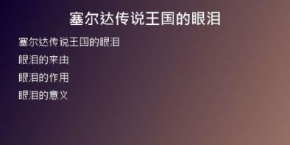 塞爾達傳說王國的眼淚