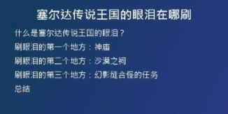 塞爾達傳說王國的眼淚在哪刷