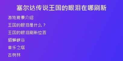 塞爾達傳說王國的眼淚在哪刷新