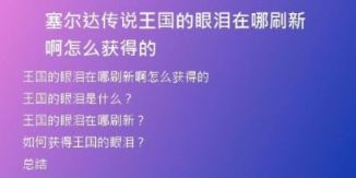塞爾達傳說王國的眼淚在哪刷新啊怎么獲得的