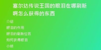 塞爾達傳說王國的眼淚在哪刷新啊怎么獲得的東西