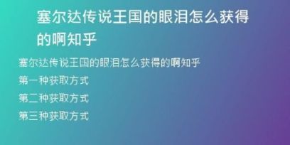 塞爾達傳說王國的眼淚怎么獲得的啊知乎