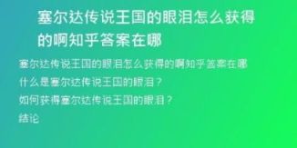 塞爾達傳說王國的眼淚怎么獲得的啊知乎答案在哪