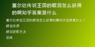 塞爾達傳說王國的眼淚怎么獲得的啊知乎答案是什么
