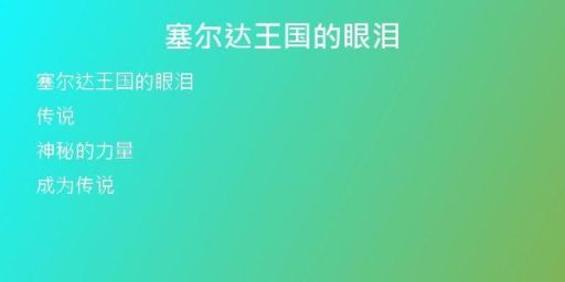 塞爾達王國的眼淚