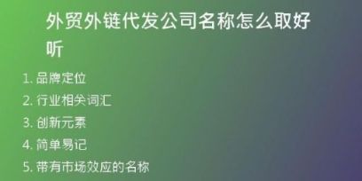 外貿(mào)外鏈代發(fā)公司名稱怎么取好聽