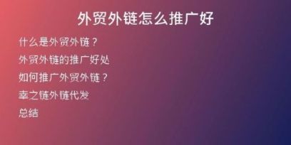 外貿(mào)外鏈怎么推廣好