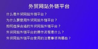 外貿(mào)網(wǎng)站外鏈平臺