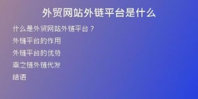 外貿(mào)網(wǎng)站外鏈平臺是什么