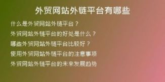 外貿(mào)網(wǎng)站外鏈平臺有哪些