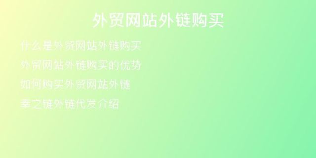外貿(mào)網(wǎng)站外鏈購買