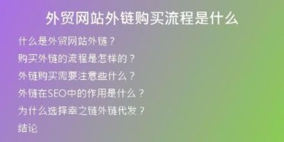 外貿(mào)網(wǎng)站外鏈購買流程是什么