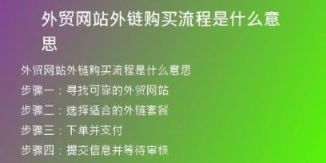 外貿(mào)網(wǎng)站外鏈購買流程是什么意思