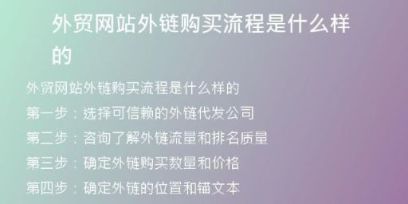 外貿(mào)網(wǎng)站外鏈購買流程是什么樣的