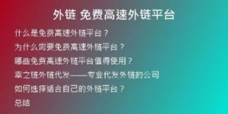外鏈 免費(fèi)高速外鏈平臺