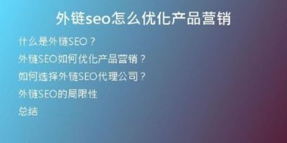 外鏈seo怎么優(yōu)化產(chǎn)品營銷