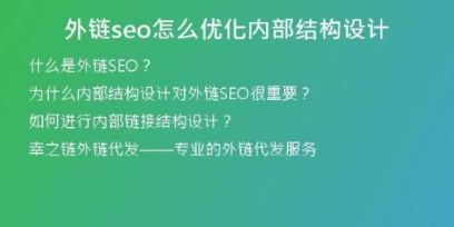 外鏈seo怎么優(yōu)化內(nèi)部結(jié)構(gòu)設(shè)計(jì)