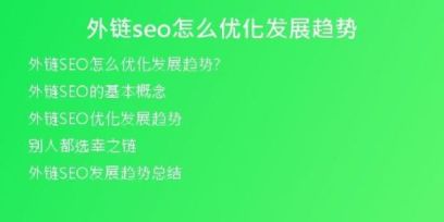 外鏈seo怎么優(yōu)化發(fā)展趨勢(shì)