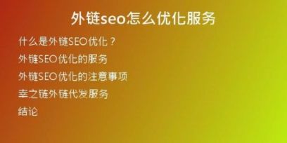 外鏈seo怎么優(yōu)化服務