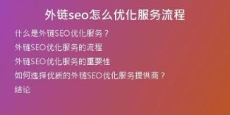 外鏈seo怎么優(yōu)化服務流程