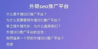 外鏈seo推廣平臺(tái)