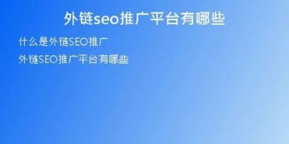 外鏈seo推廣平臺(tái)有哪些