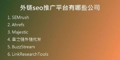 外鏈seo推廣平臺(tái)有哪些公司
