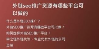 外鏈seo推廣資源有哪些平臺(tái)可以做的