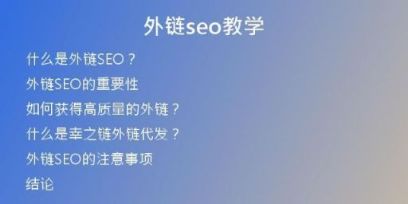 外鏈seo教學