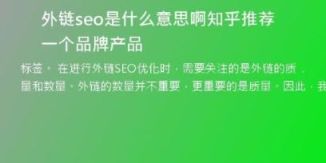 外鏈seo是什么意思啊知乎推薦一個品牌產(chǎn)品