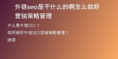 外鏈seo是干什么的啊怎么做好營銷策略管理