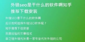 外鏈seo是干什么的軟件啊知乎推薦下載安裝