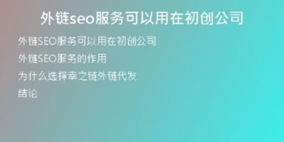 外鏈seo服務(wù)可以用在初創(chuàng)公司