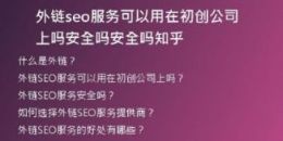 外鏈seo服務(wù)可以用在初創(chuàng)公司上嗎安全嗎安全嗎知乎