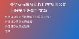 外鏈seo服務(wù)可以用在初創(chuàng)公司上嗎安全嗎知乎文章