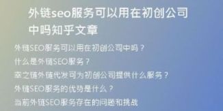 外鏈seo服務(wù)可以用在初創(chuàng)公司中嗎知乎文章