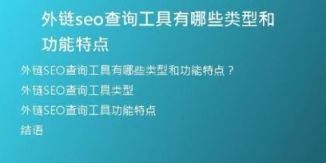 外鏈seo查詢工具有哪些類型和功能特點(diǎn)