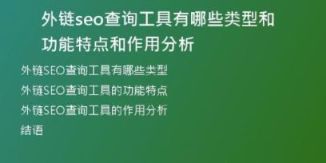 外鏈seo查詢工具有哪些類型和功能特點(diǎn)和作用分析