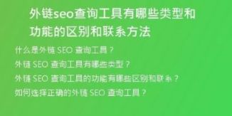 外鏈seo查詢工具有哪些類型和功能的區(qū)別和聯(lián)系方法