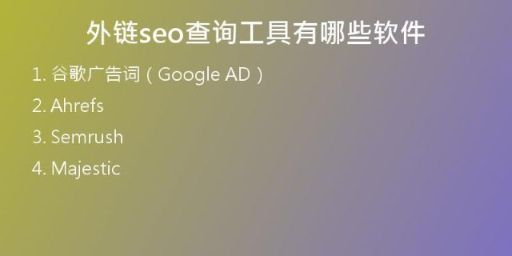 外鏈seo查詢工具有哪些軟件