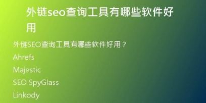 外鏈seo查詢工具有哪些軟件好用