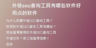 外鏈seo查詢工具有哪些軟件好用點(diǎn)的軟件