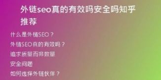 外鏈seo真的有效嗎安全嗎知乎推薦