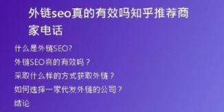 外鏈seo真的有效嗎知乎推薦商家電話