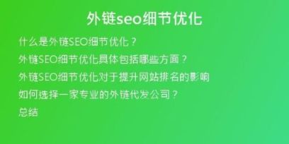 外鏈seo細(xì)節(jié)優(yōu)化